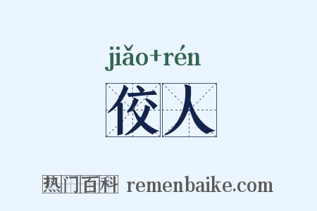 佼人是什么意思的图片